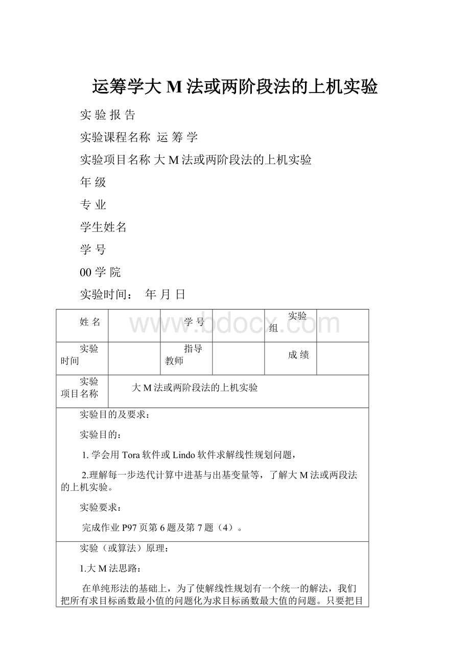 运筹学大M法或两阶段法的上机实验Word下载.docx