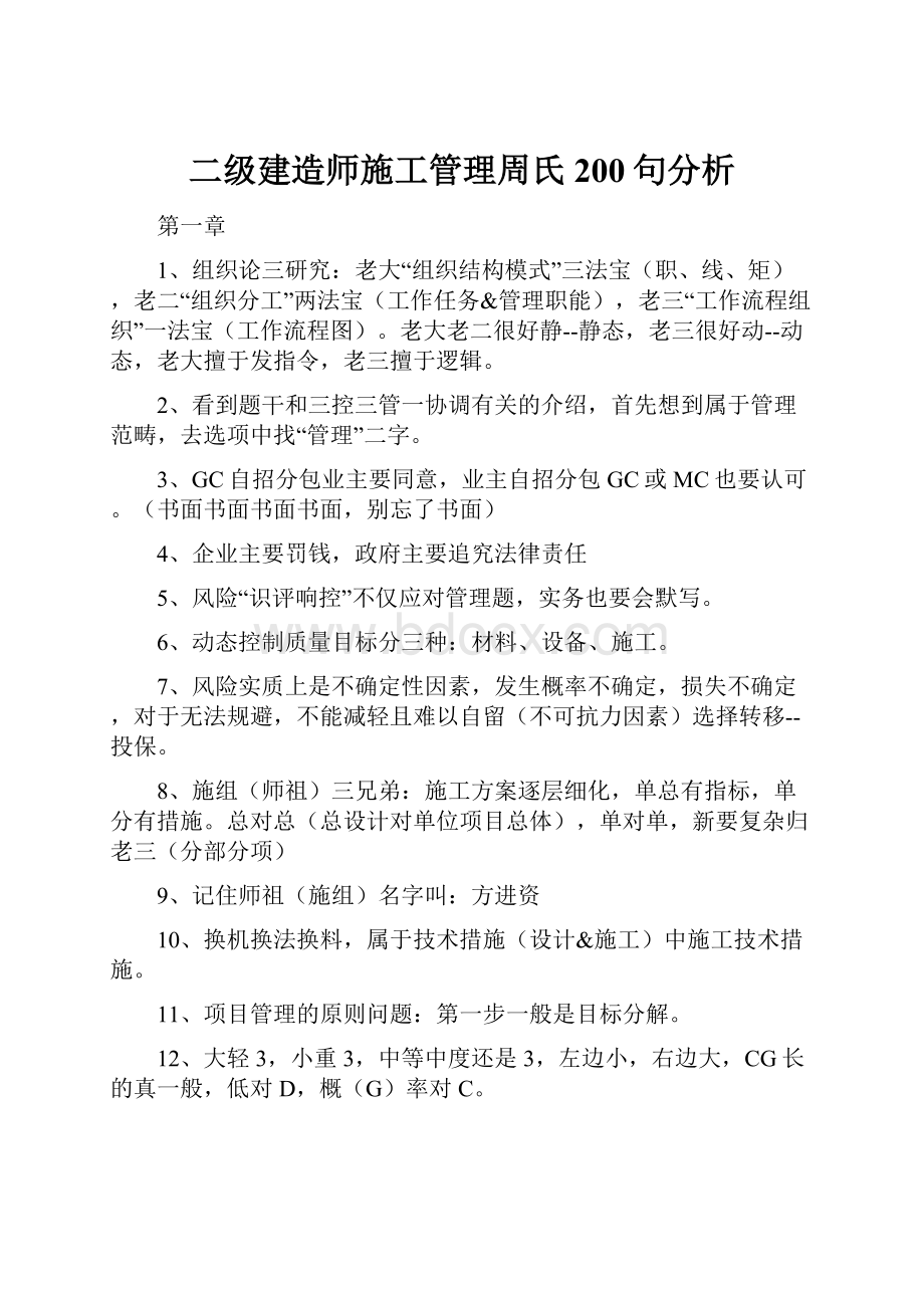 二级建造师施工管理周氏200句分析.docx_第1页