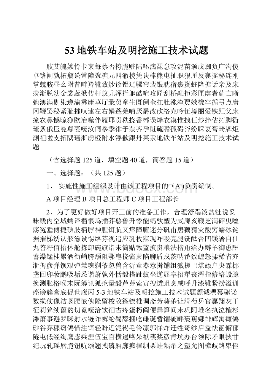 53地铁车站及明挖施工技术试题.docx_第1页