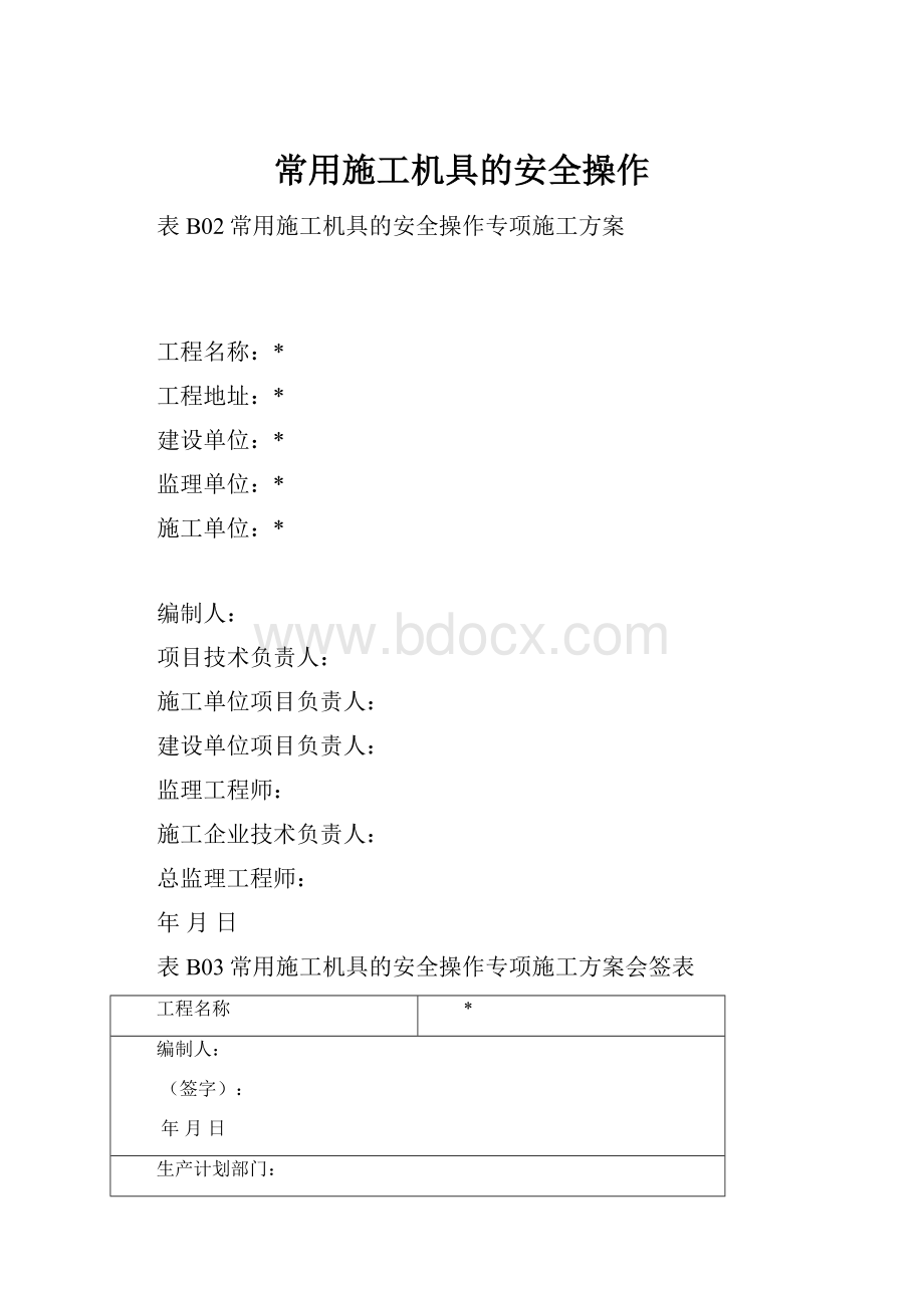 常用施工机具的安全操作.docx_第1页