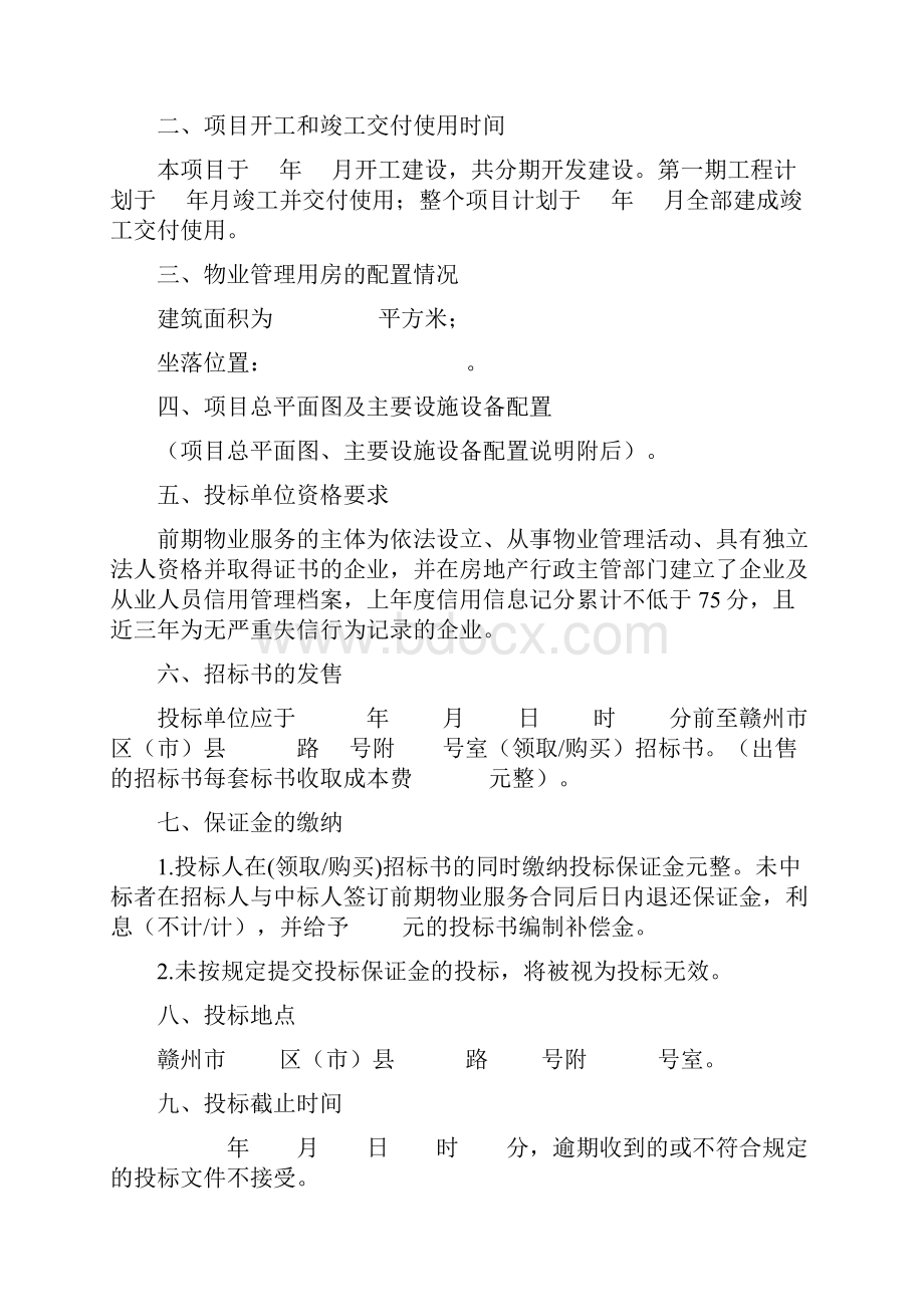 前期物业管理招标文件.docx_第2页