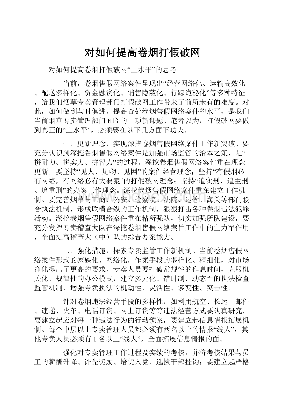 对如何提高卷烟打假破网.docx