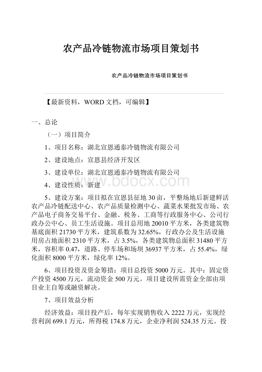 农产品冷链物流市场项目策划书.docx_第1页