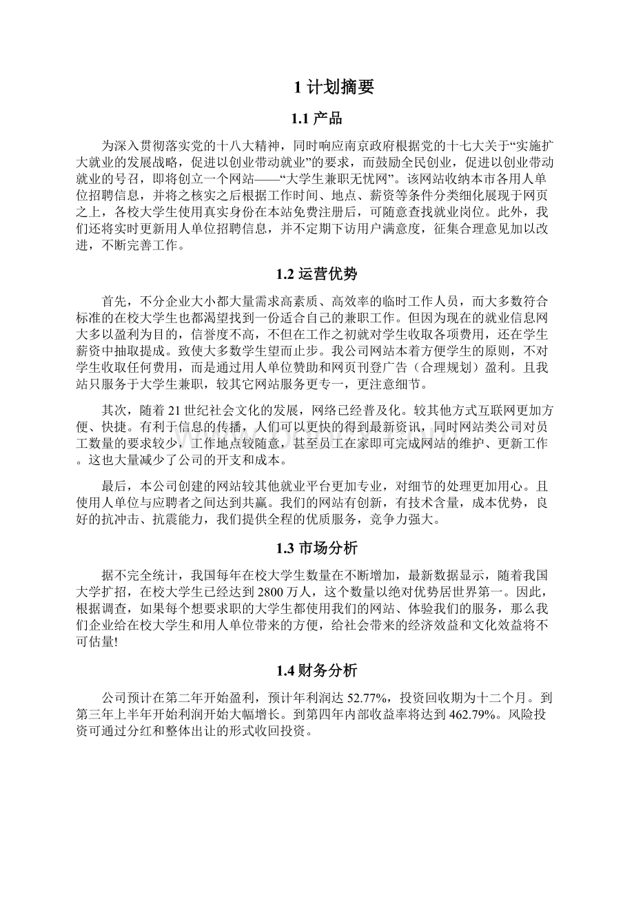 校园兼职无忧网创业计划书文档格式.docx_第3页