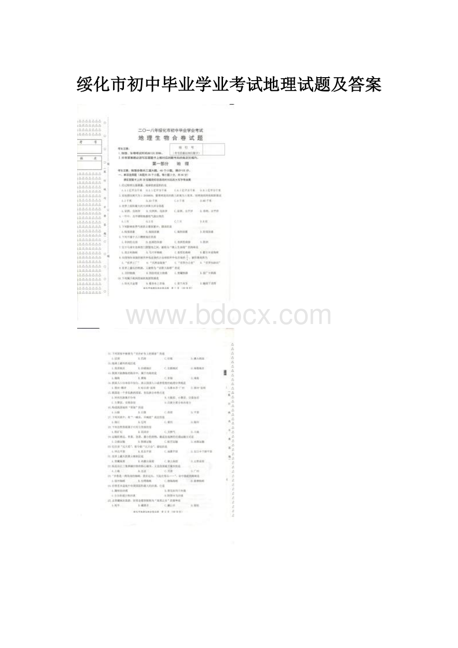 绥化市初中毕业学业考试地理试题及答案.docx_第1页