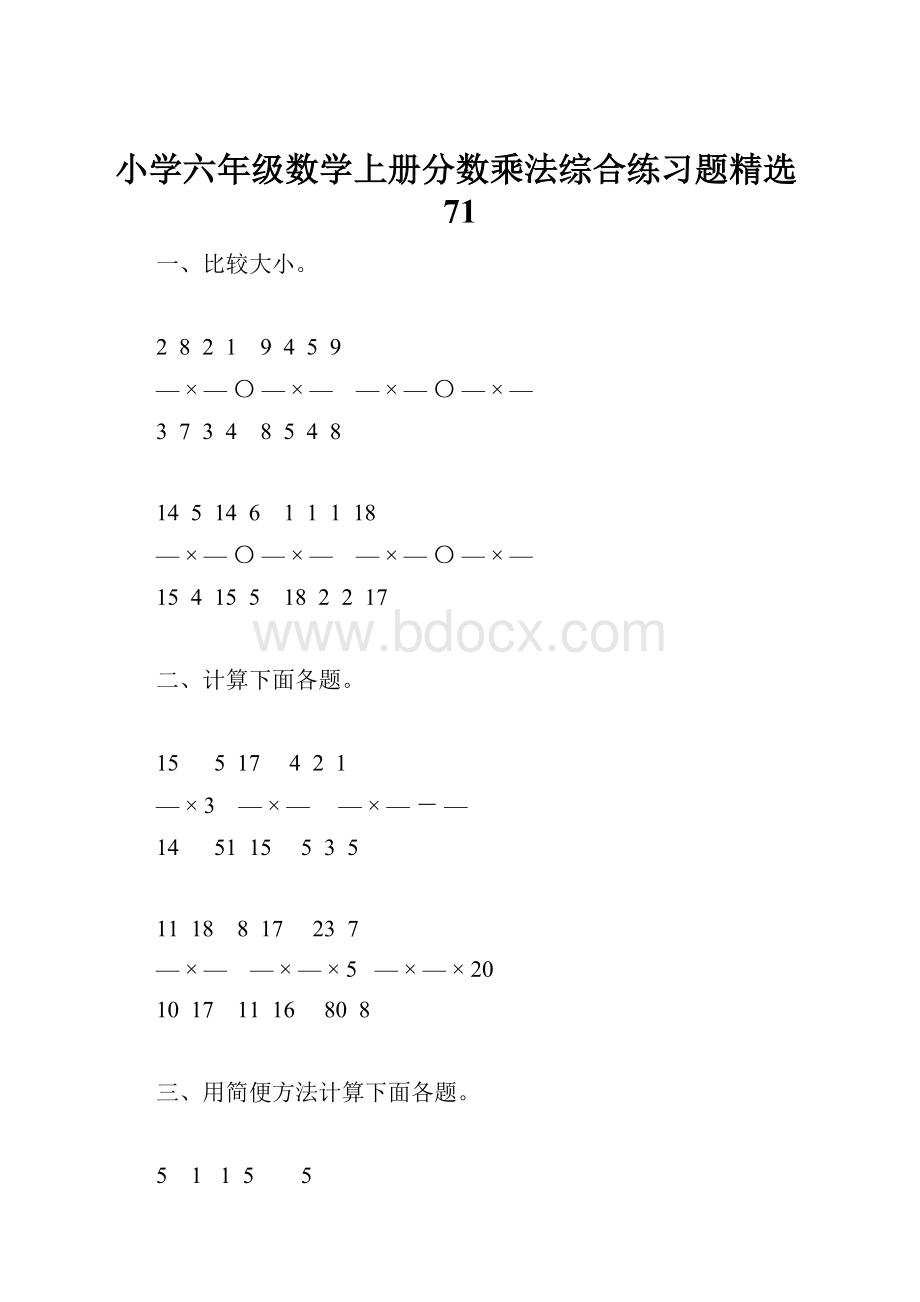 小学六年级数学上册分数乘法综合练习题精选71.docx