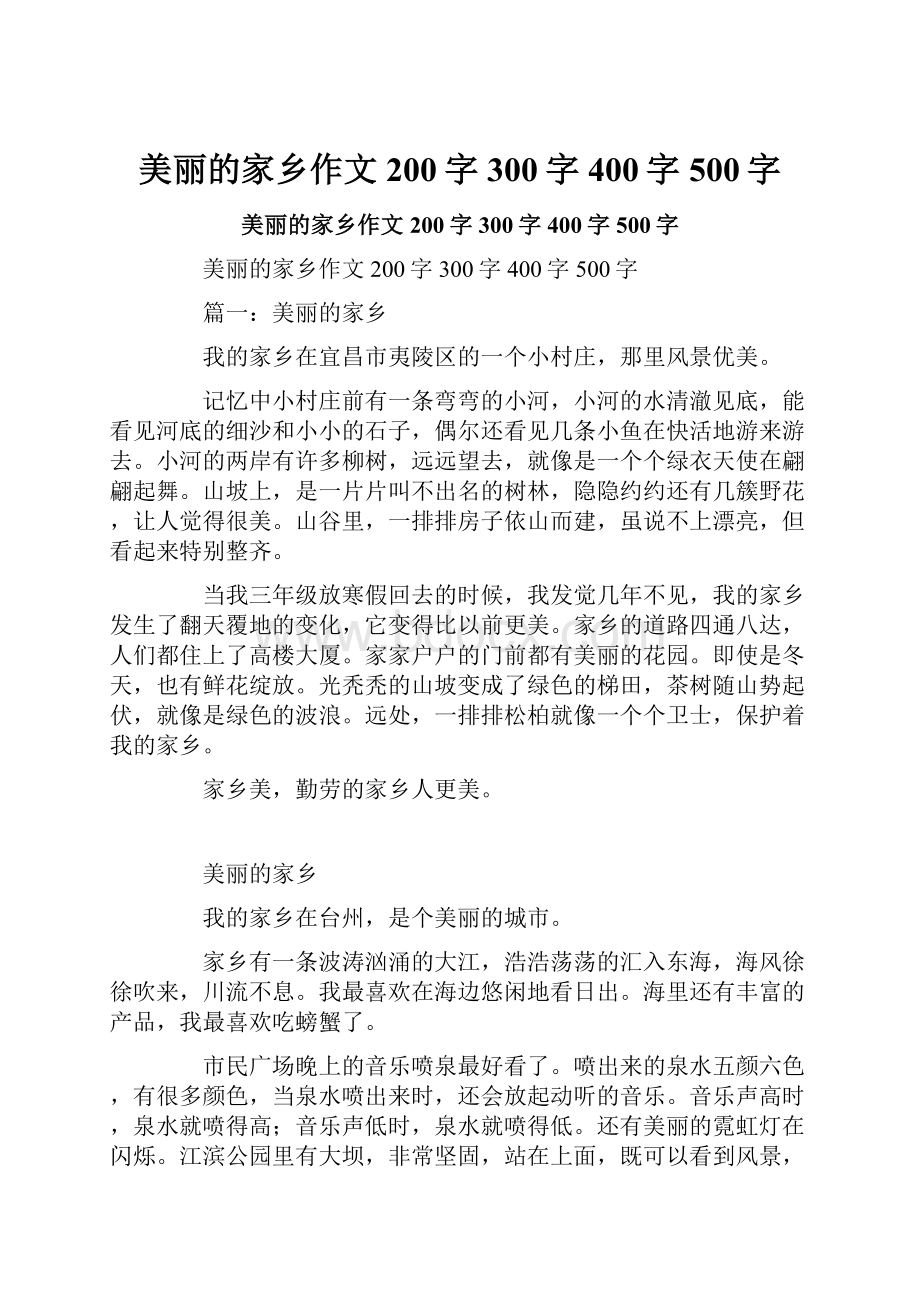 美丽的家乡作文200字300字400字500字Word下载.docx_第1页