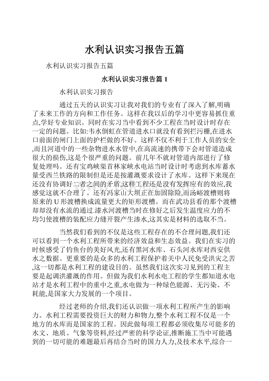 水利认识实习报告五篇.docx_第1页