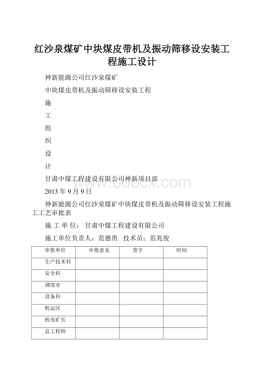 红沙泉煤矿中块煤皮带机及振动筛移设安装工程施工设计.docx