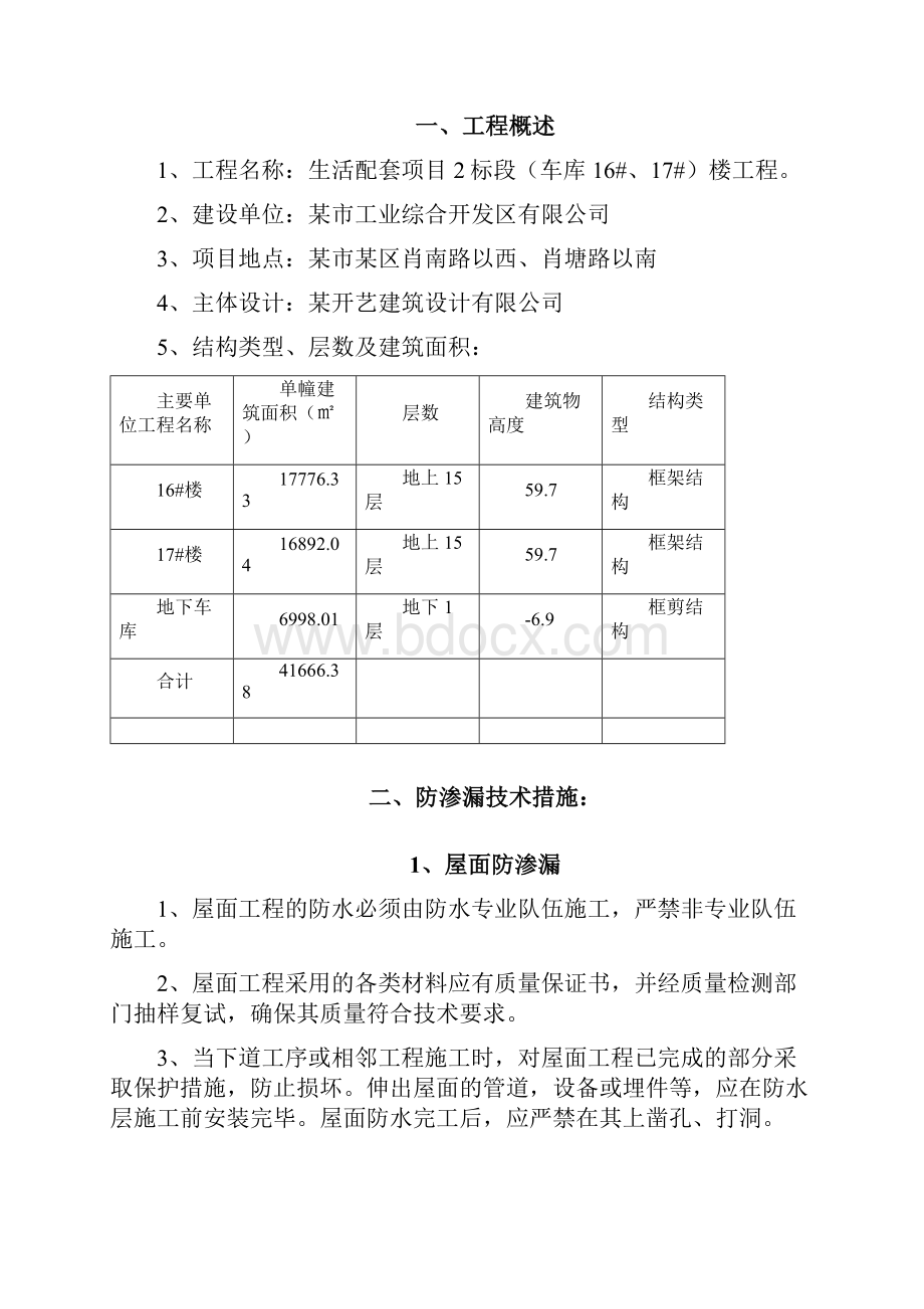 生活配套项目车库楼房防渗漏防裂缝专项施工方案.docx_第2页