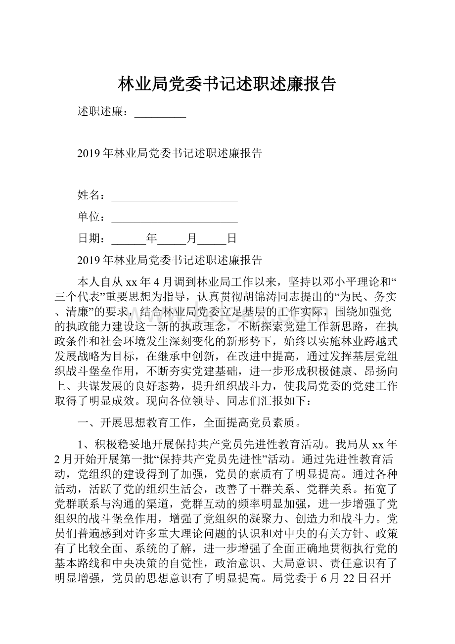 林业局党委书记述职述廉报告.docx_第1页