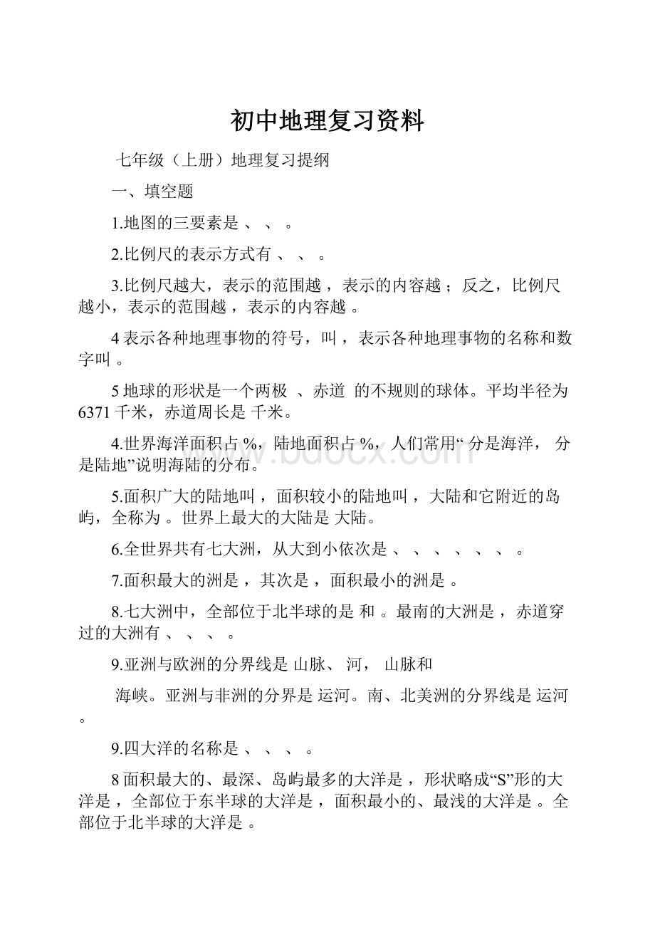 初中地理复习资料.docx_第1页