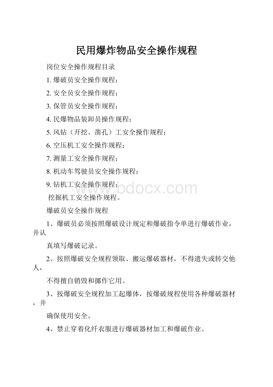 民用爆炸物品安全操作规程.docx