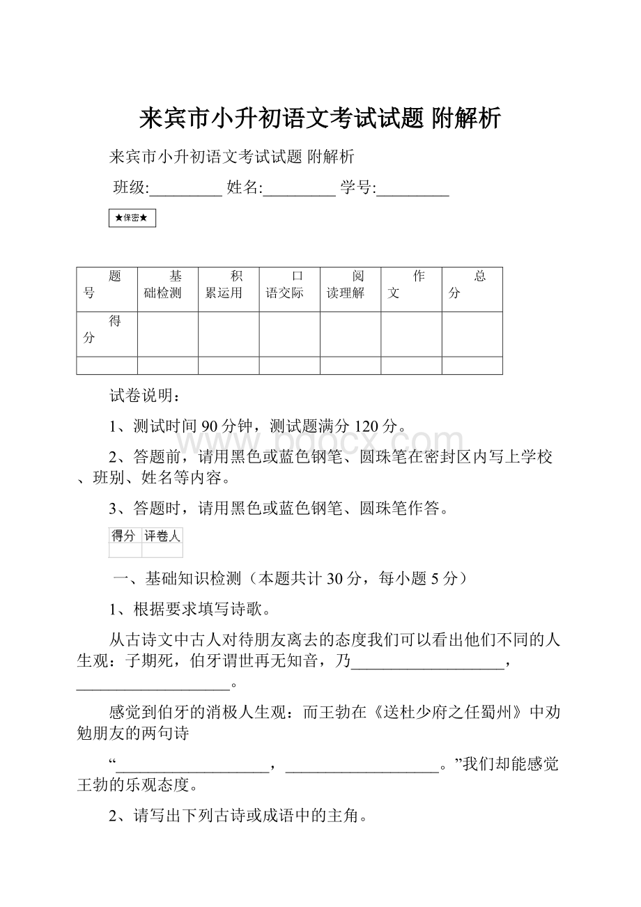 来宾市小升初语文考试试题 附解析Word文件下载.docx