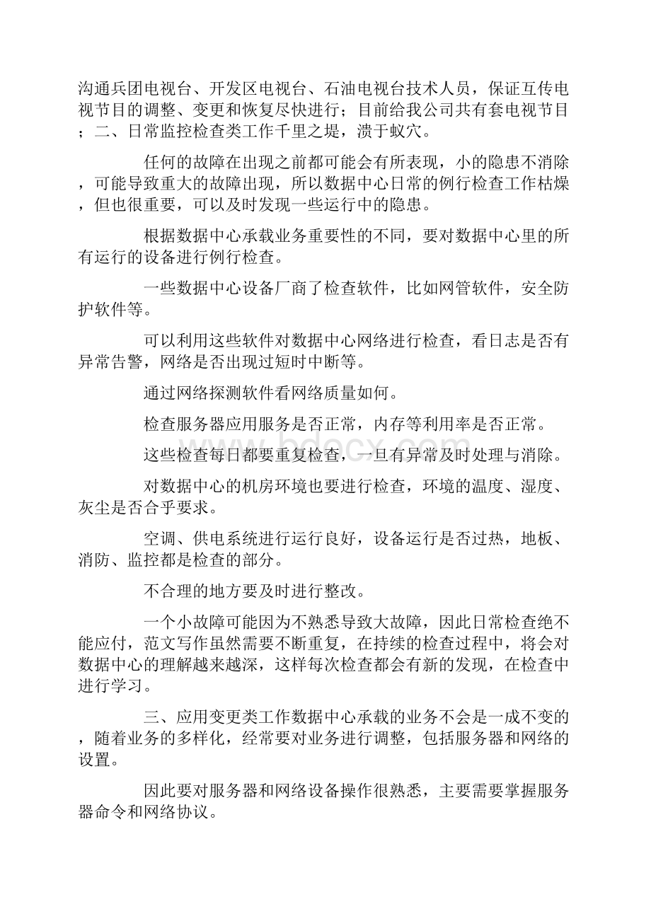 数据中心个人总结Word文档下载推荐.docx_第2页