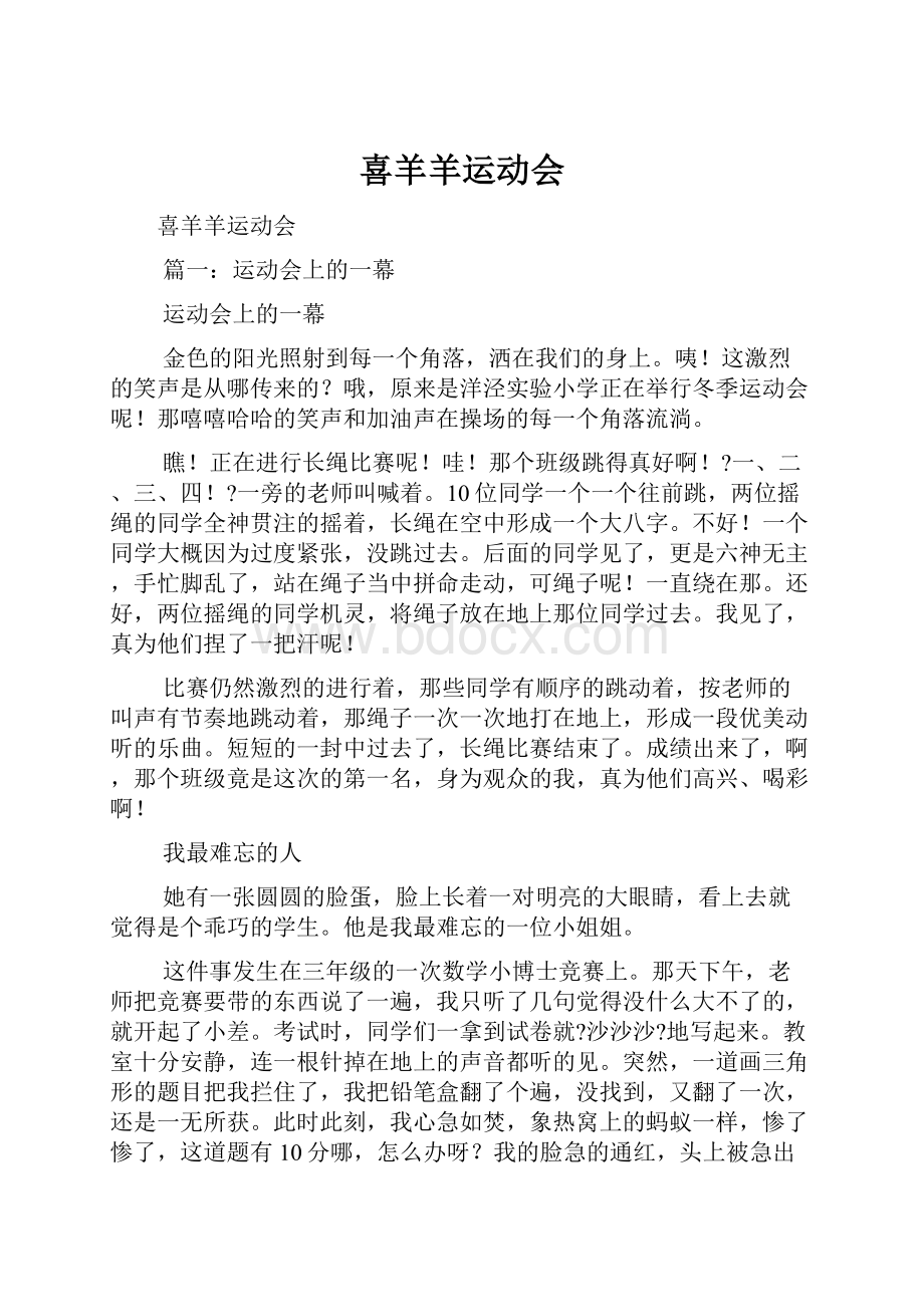 喜羊羊运动会Word文档下载推荐.docx