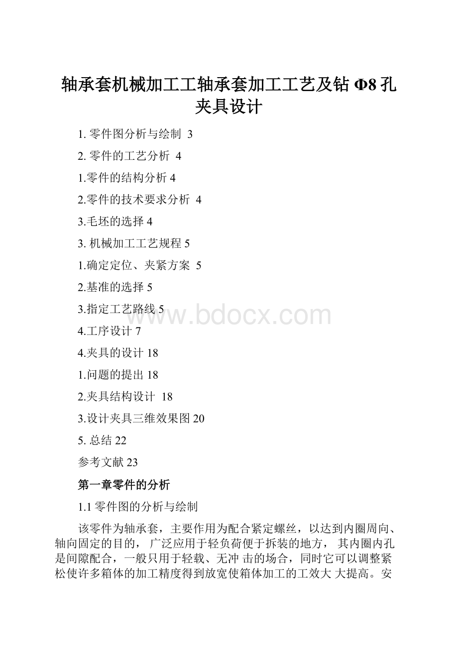 轴承套机械加工工轴承套加工工艺及钻Φ8孔夹具设计.docx_第1页