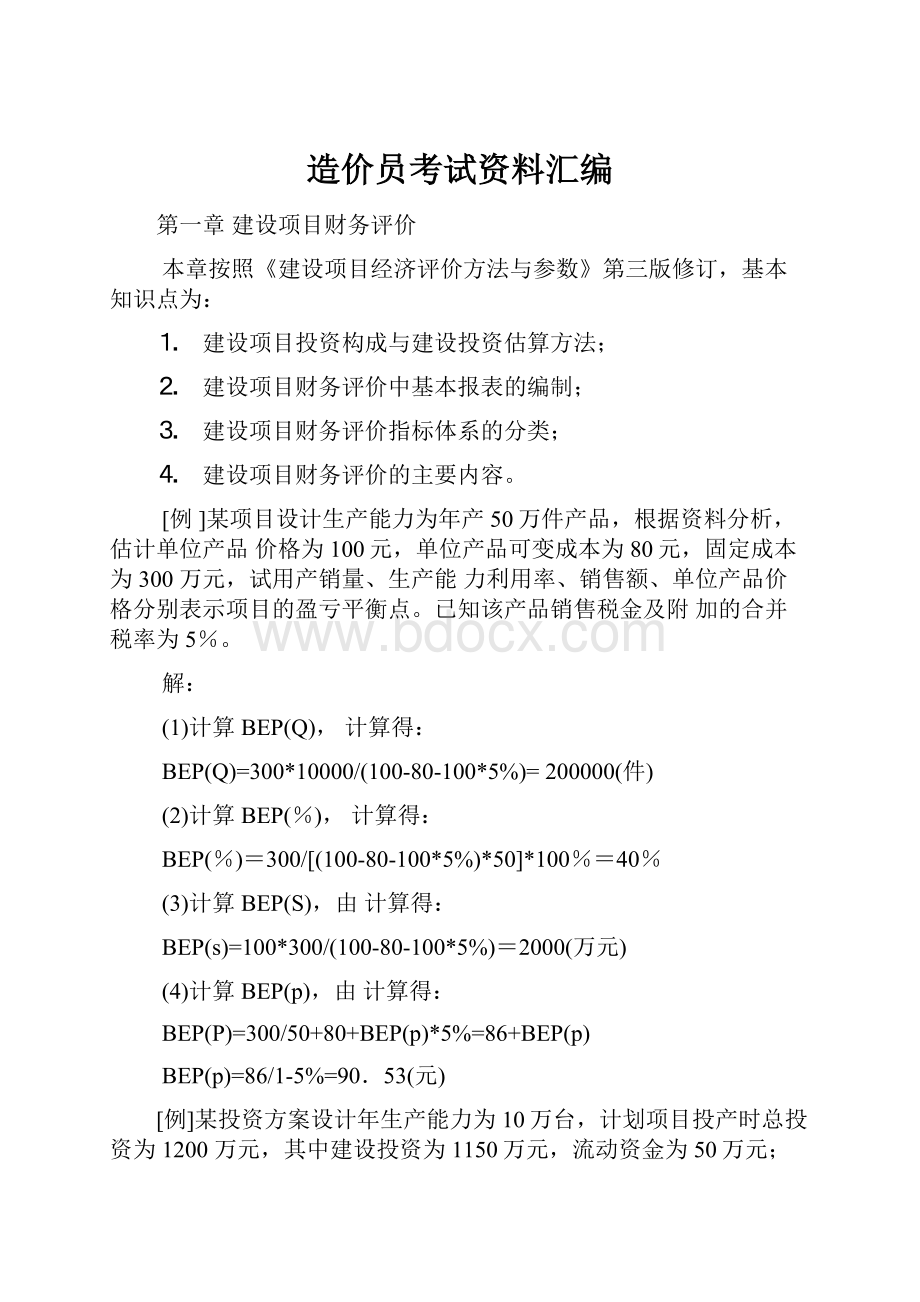 造价员考试资料汇编Word格式文档下载.docx_第1页