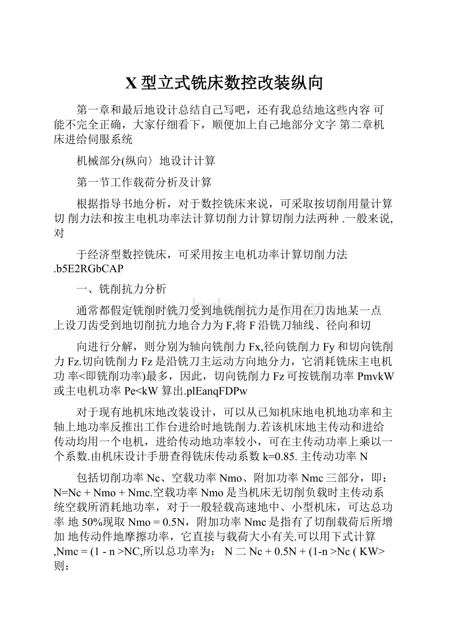 X型立式铣床数控改装纵向.docx