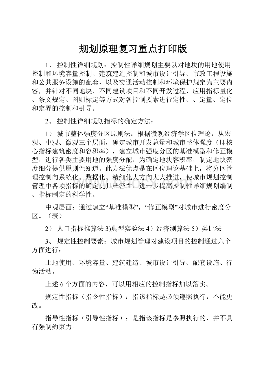 规划原理复习重点打印版.docx_第1页