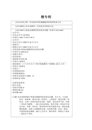 锂专利Word格式文档下载.docx