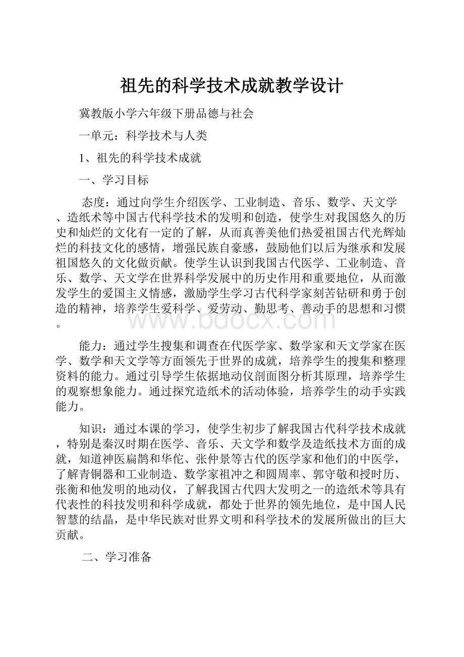 祖先的科学技术成就教学设计.docx