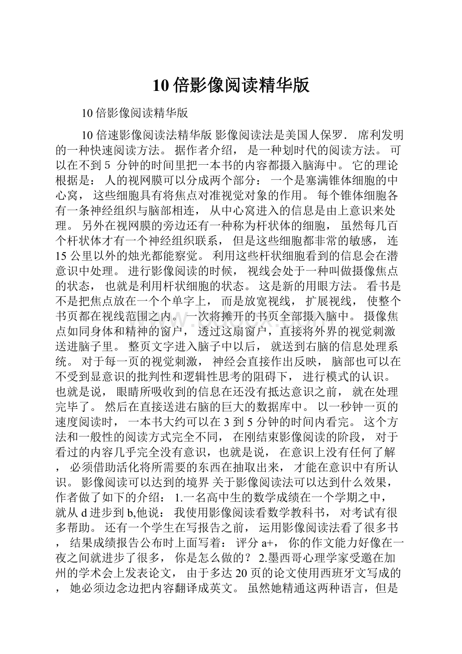 10倍影像阅读精华版Word格式.docx_第1页