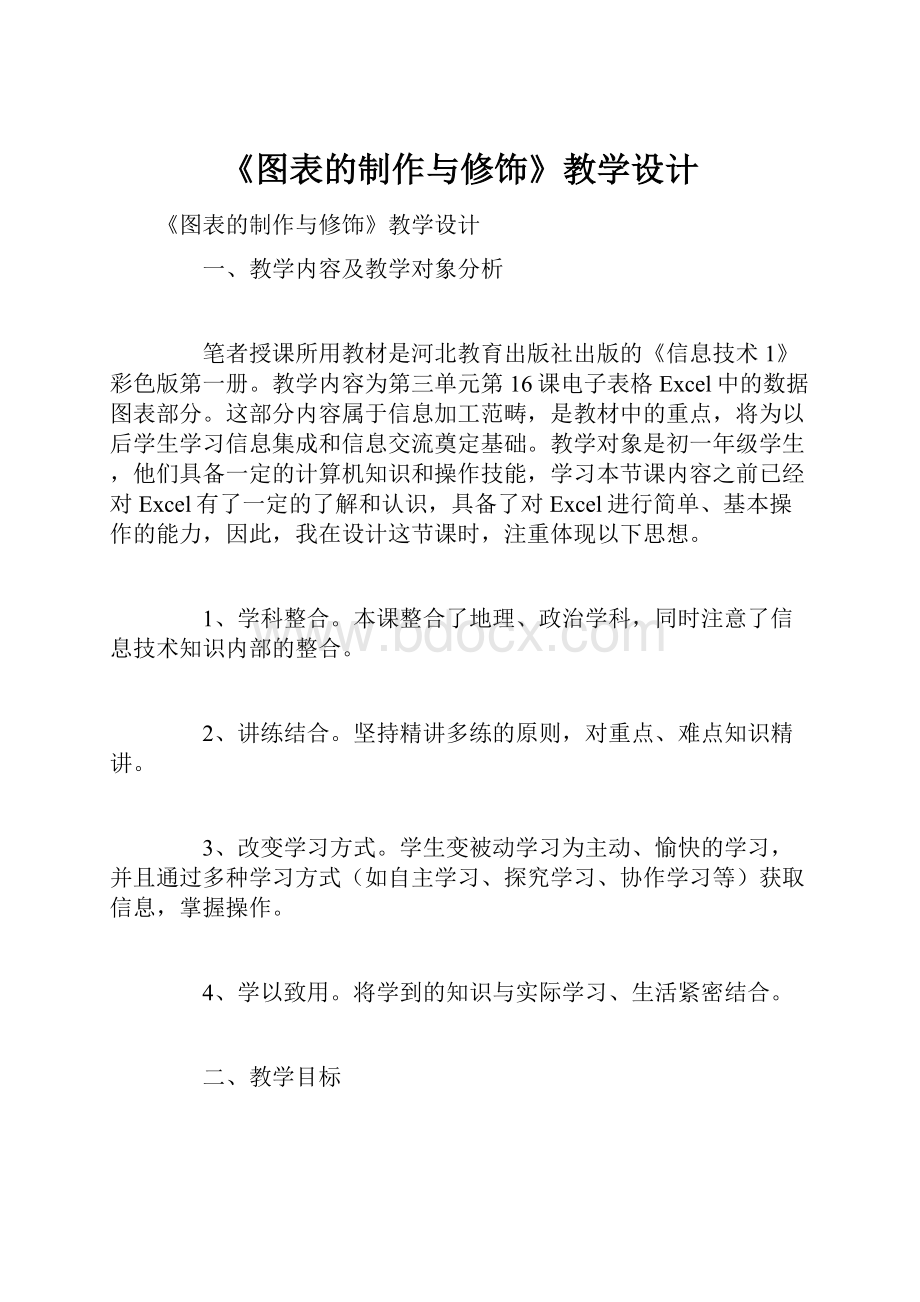 《图表的制作与修饰》教学设计.docx