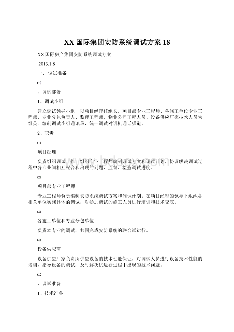 XX国际集团安防系统调试方案18.docx_第1页