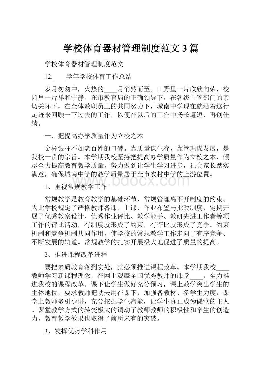 学校体育器材管理制度范文3篇文档格式.docx