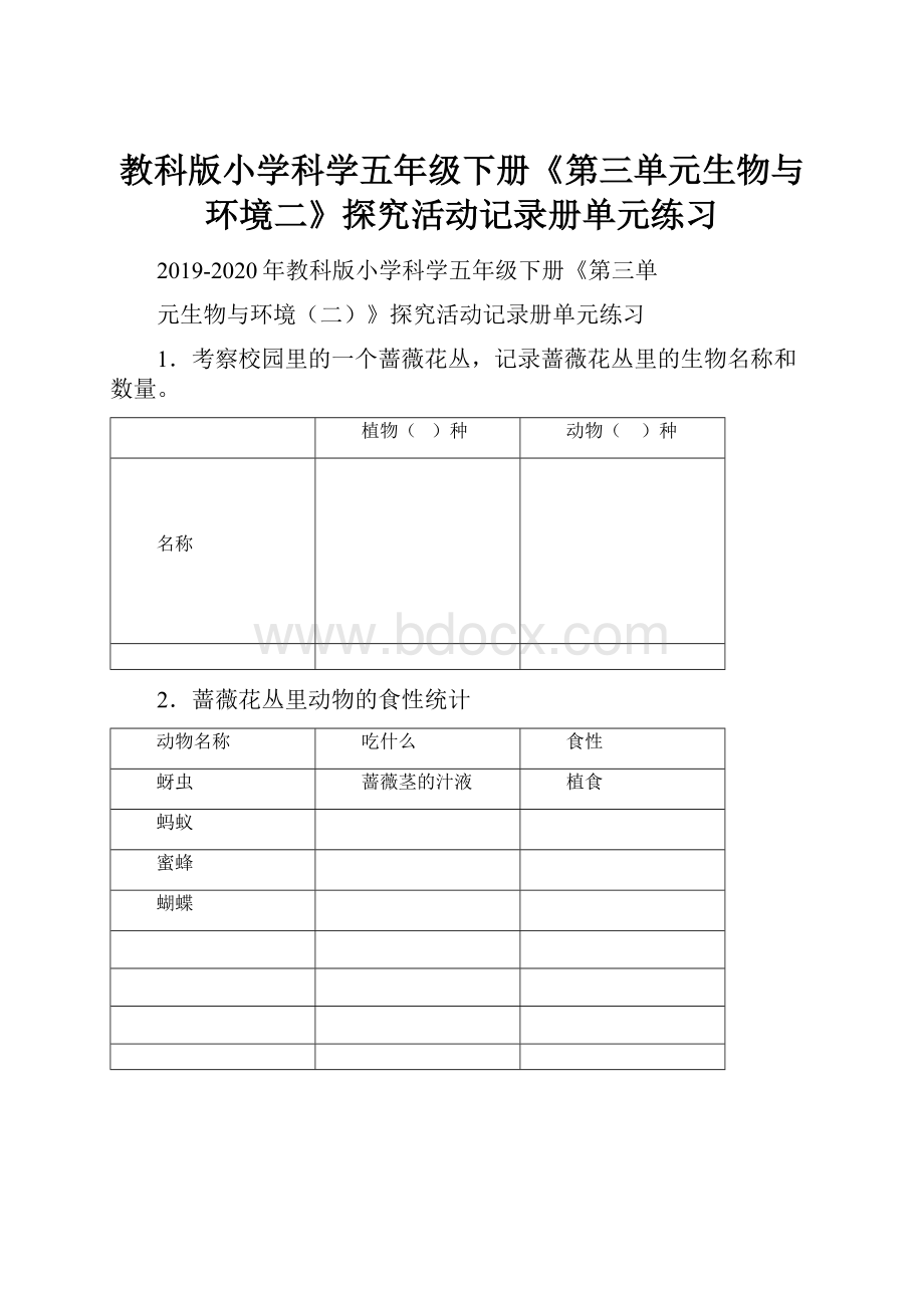 教科版小学科学五年级下册《第三单元生物与环境二》探究活动记录册单元练习.docx