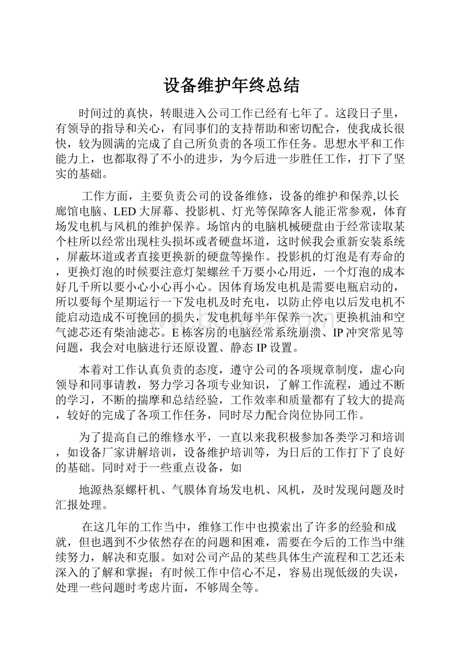 设备维护年终总结.docx_第1页