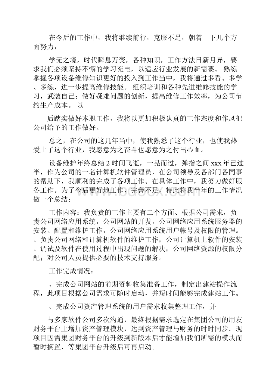 设备维护年终总结.docx_第2页