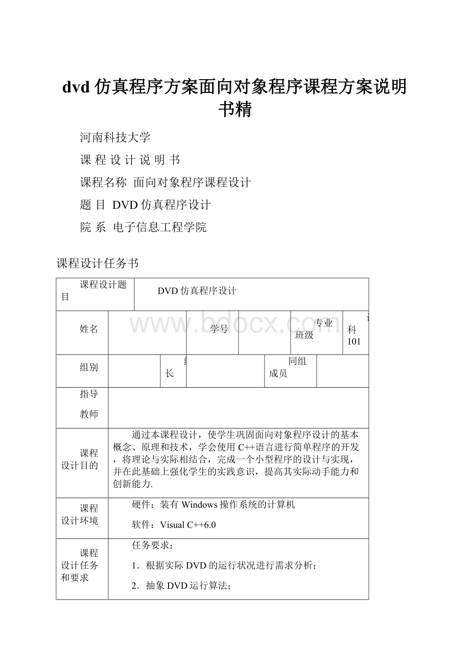 dvd仿真程序方案面向对象程序课程方案说明书精.docx