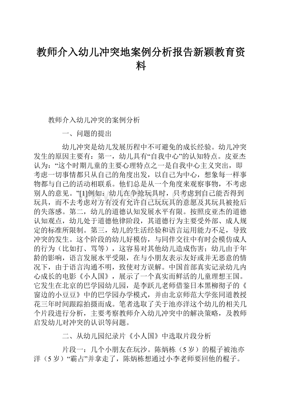 教师介入幼儿冲突地案例分析报告新颖教育资料.docx_第1页