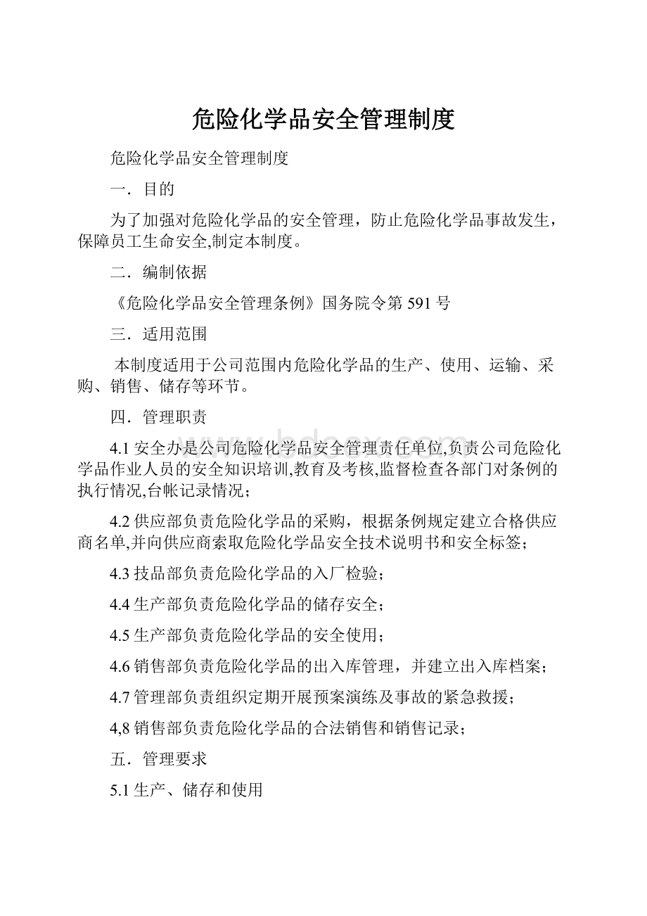 危险化学品安全管理制度Word文档格式.docx_第1页