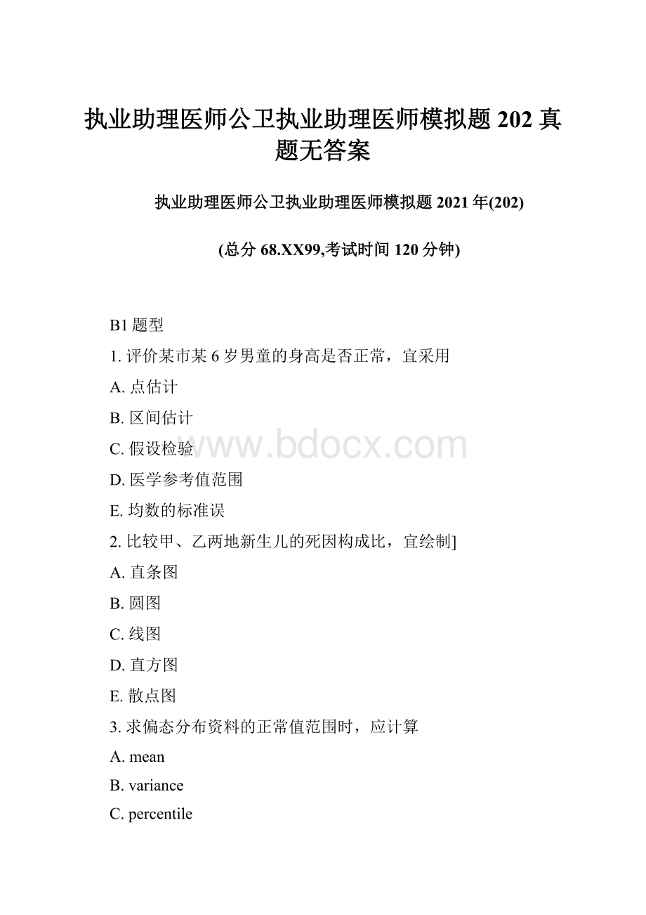 执业助理医师公卫执业助理医师模拟题202真题无答案.docx