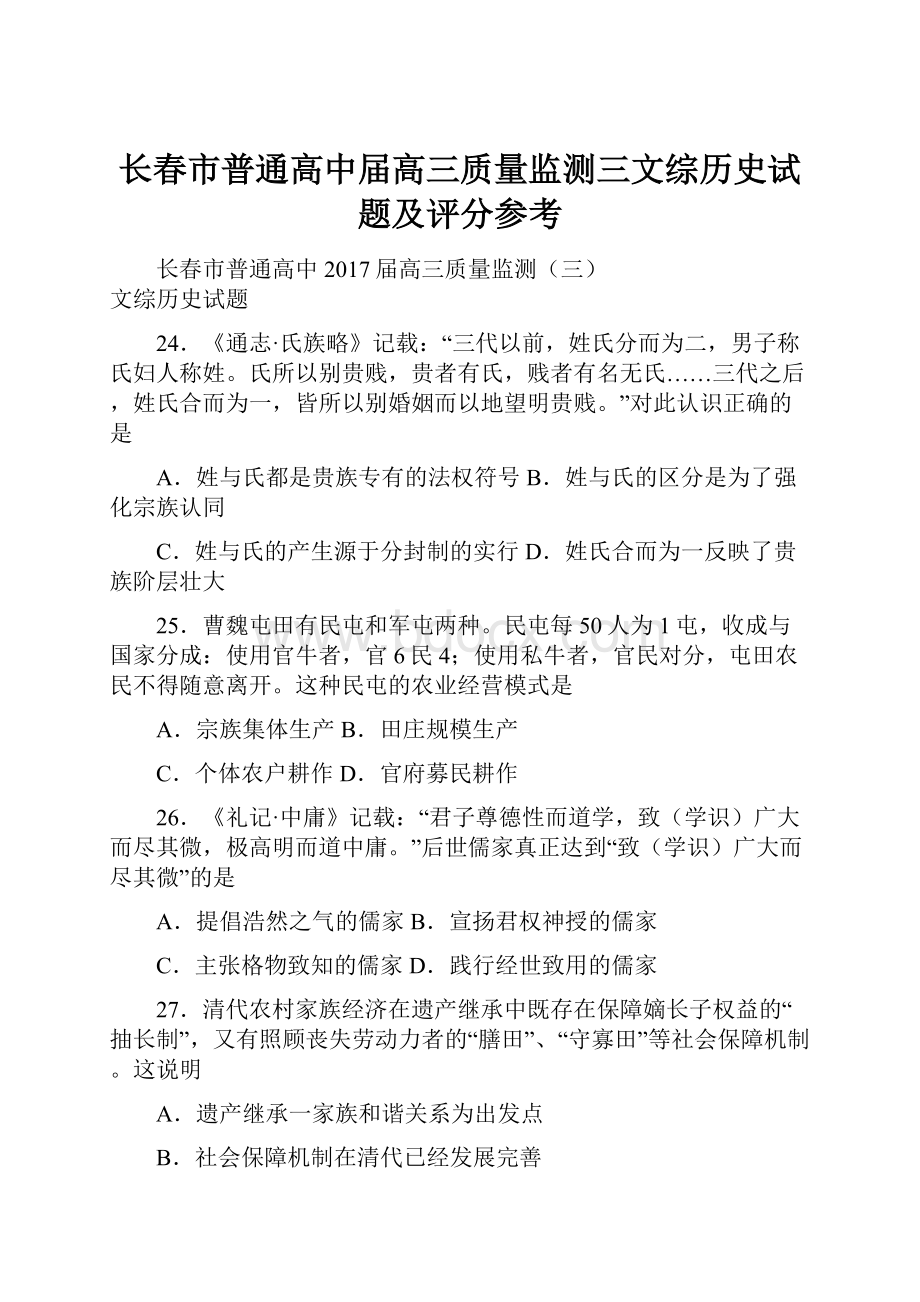 长春市普通高中届高三质量监测三文综历史试题及评分参考.docx_第1页