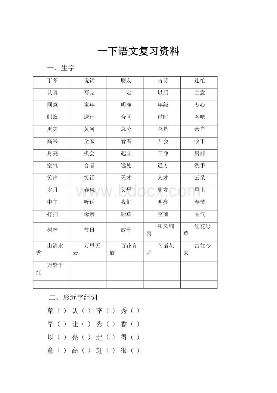 一下语文复习资料.docx