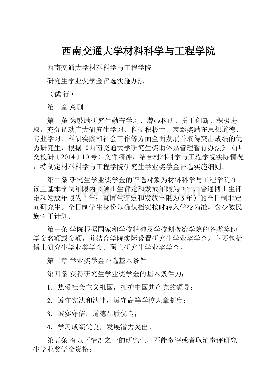 西南交通大学材料科学与工程学院.docx