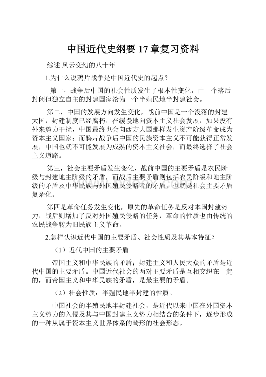 中国近代史纲要17章复习资料.docx_第1页