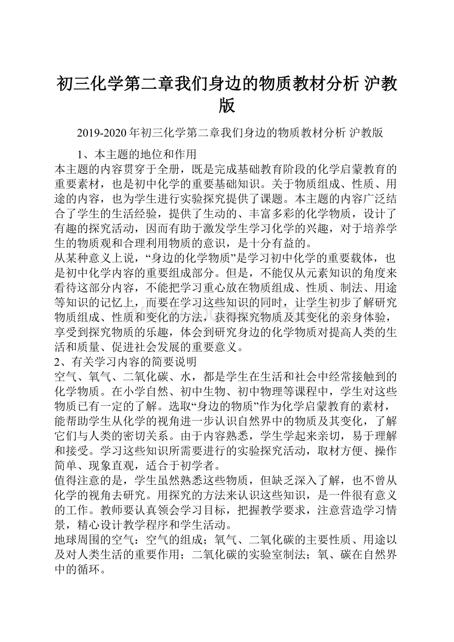 初三化学第二章我们身边的物质教材分析 沪教版.docx