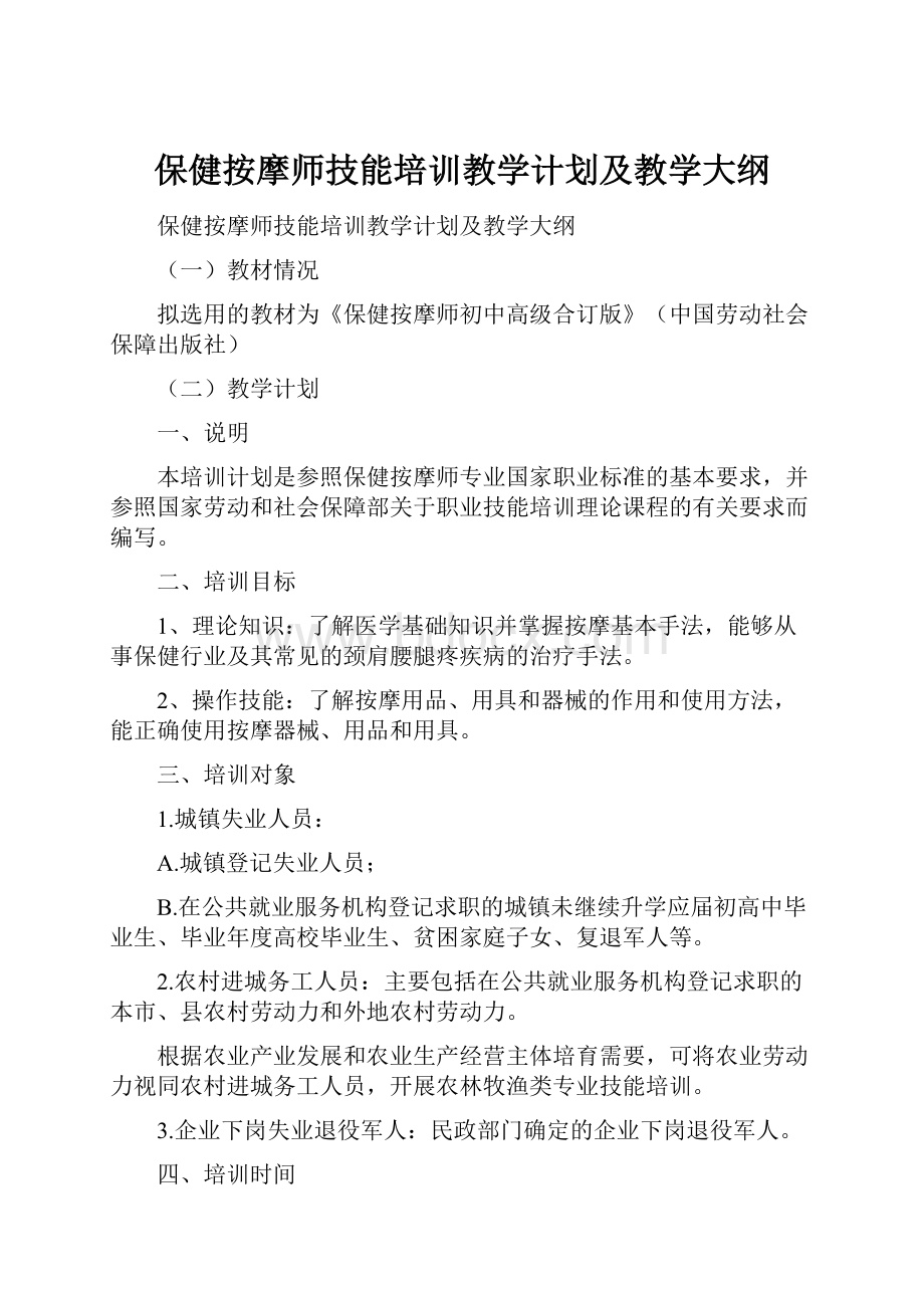 保健按摩师技能培训教学计划及教学大纲.docx