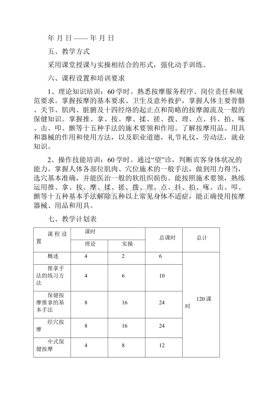 保健按摩师技能培训教学计划及教学大纲.docx_第2页