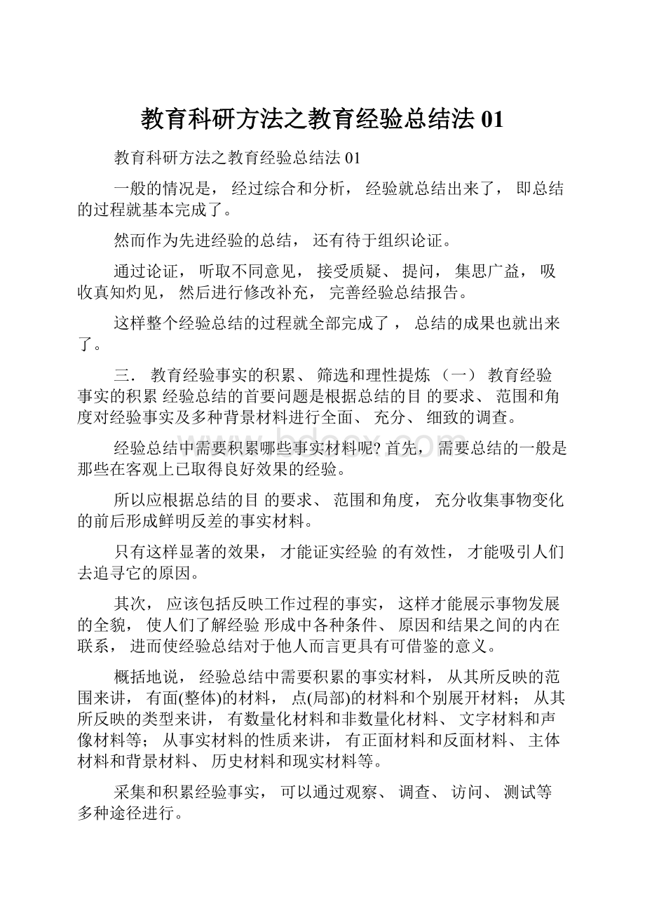 教育科研方法之教育经验总结法01.docx_第1页