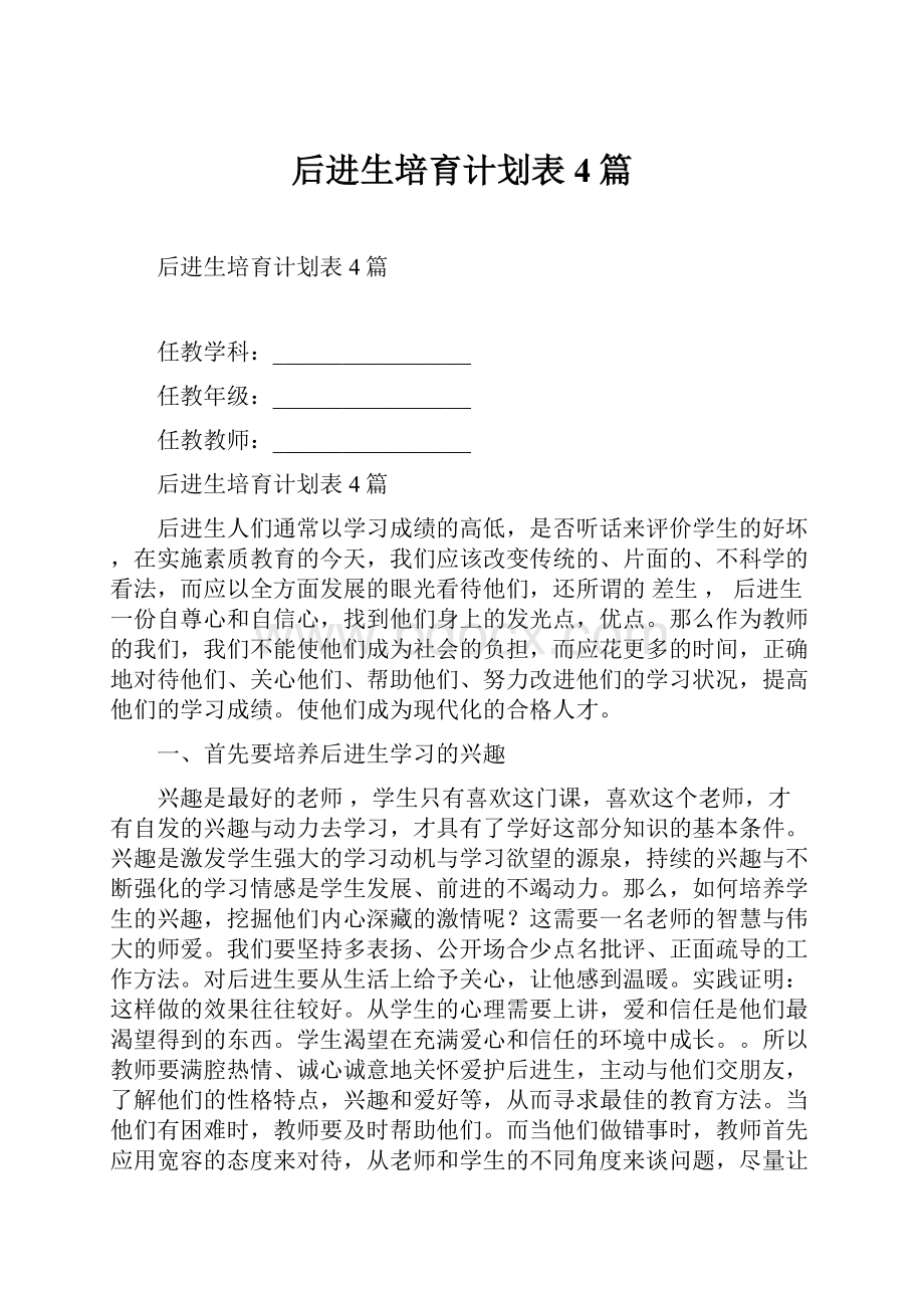 后进生培育计划表4篇.docx_第1页