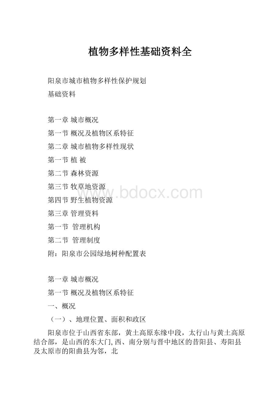 植物多样性基础资料全Word下载.docx