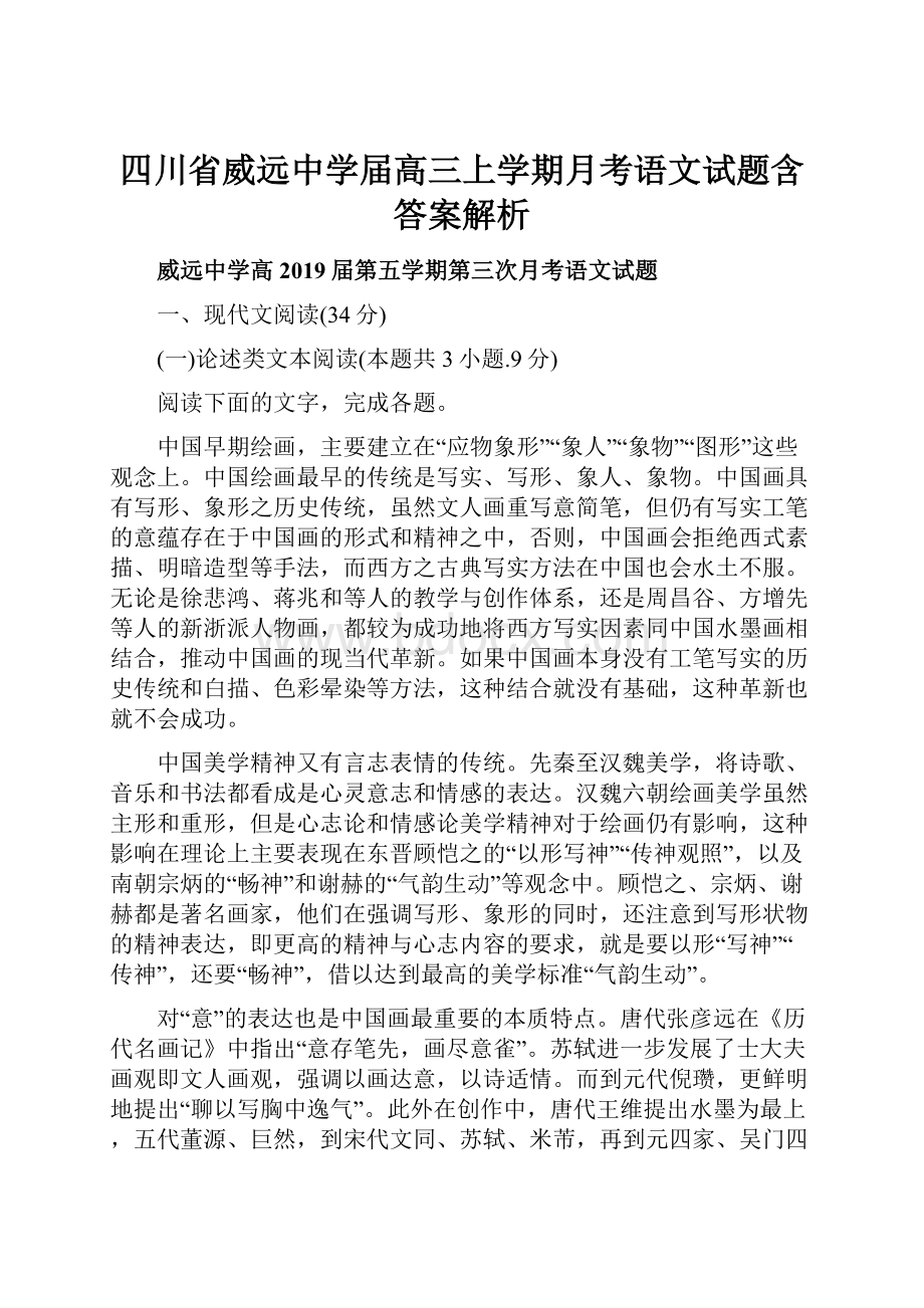 四川省威远中学届高三上学期月考语文试题含答案解析.docx