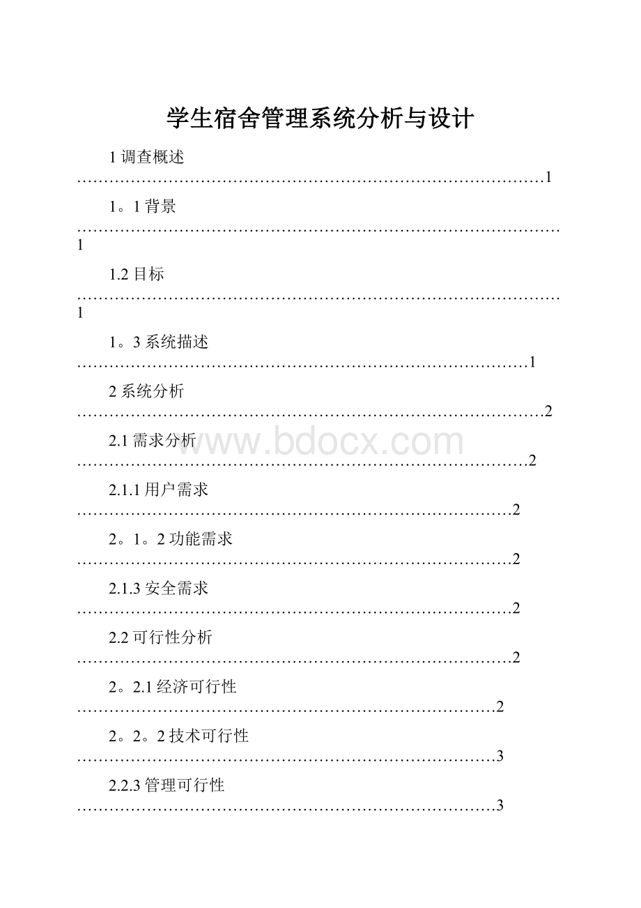 学生宿舍管理系统分析与设计.docx