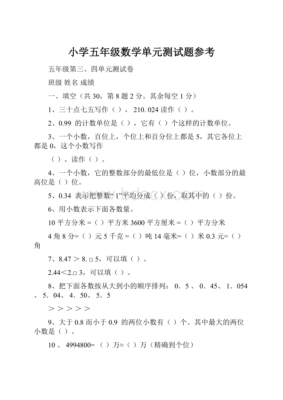 小学五年级数学单元测试题参考.docx_第1页